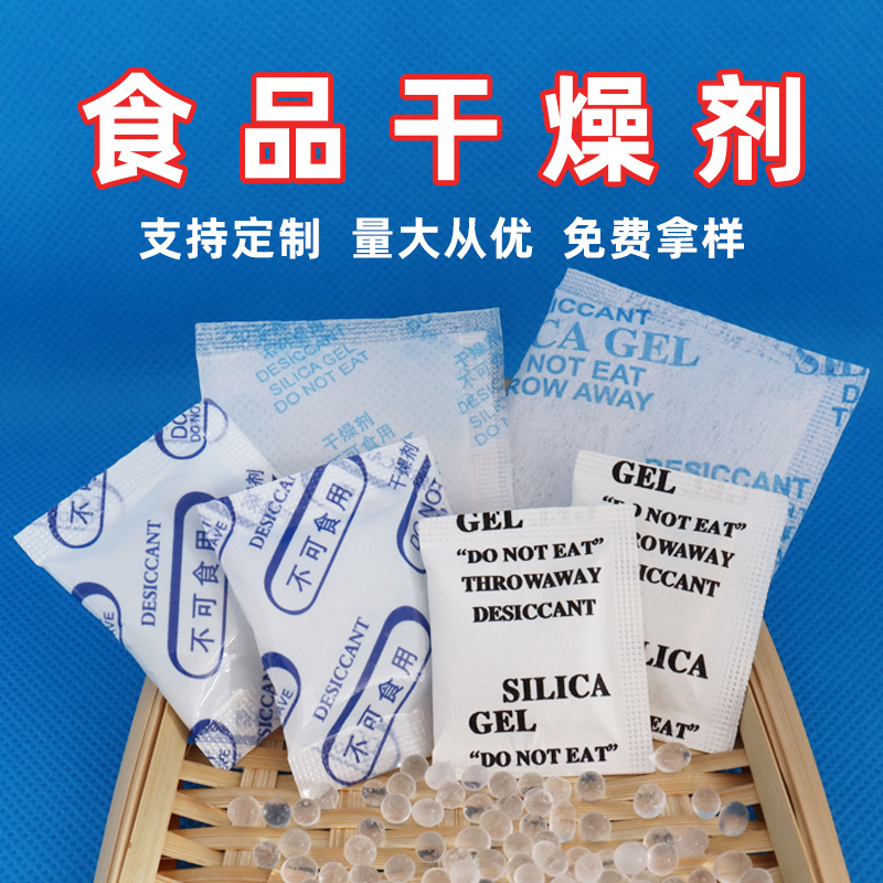 食品干燥剂厂家茶叶箱包衣物服装食品防潮除湿食品级硅胶干燥剂