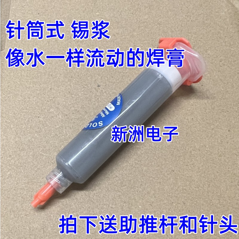 ll汽车维修常用 针筒式锡浆 水焊膏  低高温锡泥  焊锡膏点胶锡膏