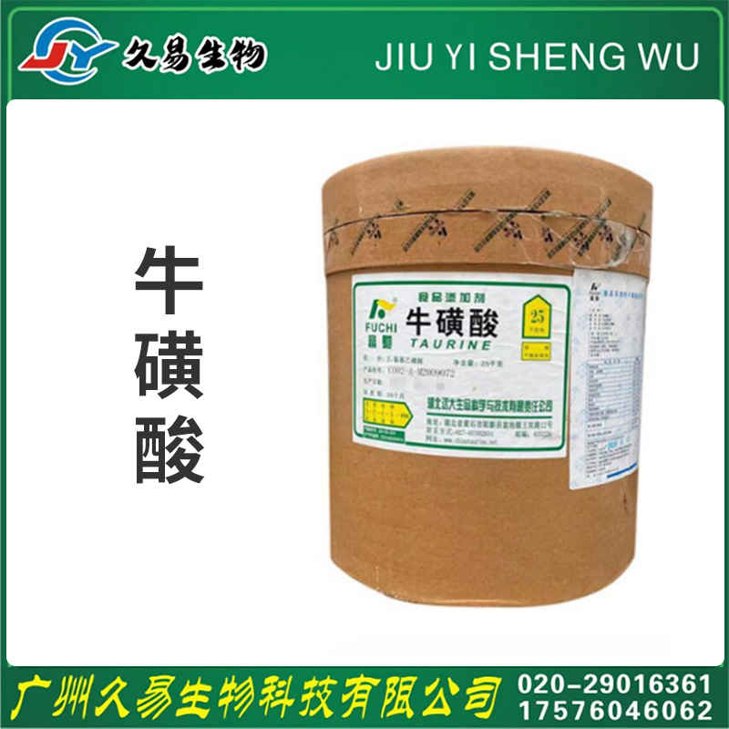 厂家供应 食品级牛磺酸 食用营养强化 牛磺酸 质量保证量大优惠