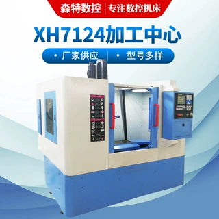 森特XK7124立式加工中心数控机床高精度数控铣床数控铣床光机定制