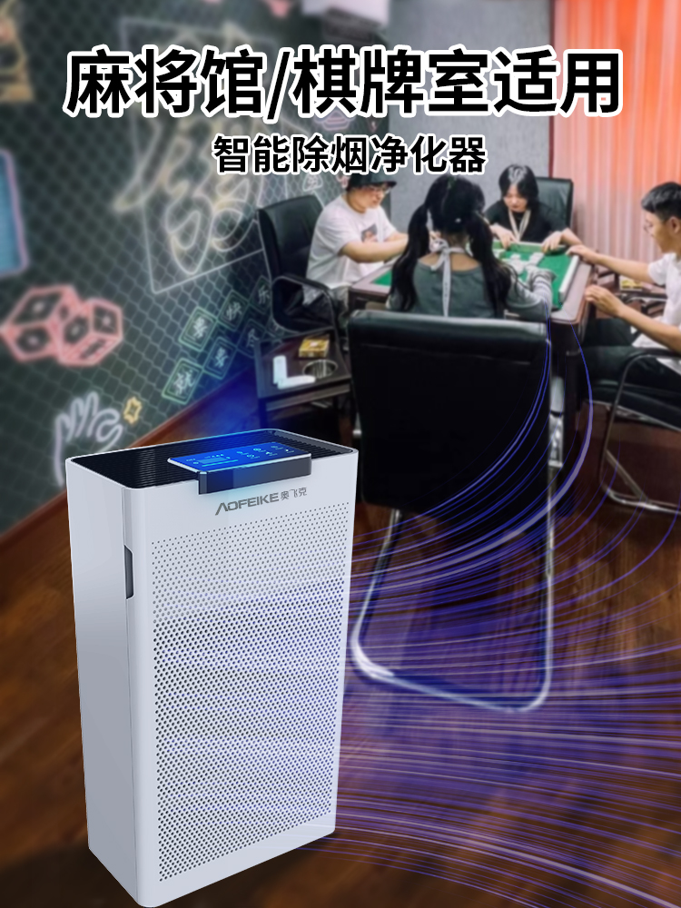 Air Purifier, Smoke Exhauster, Smoke Removal, Indoor Chess and Card Room Smoke Exhauster, Second-Hand Smoke Purifier