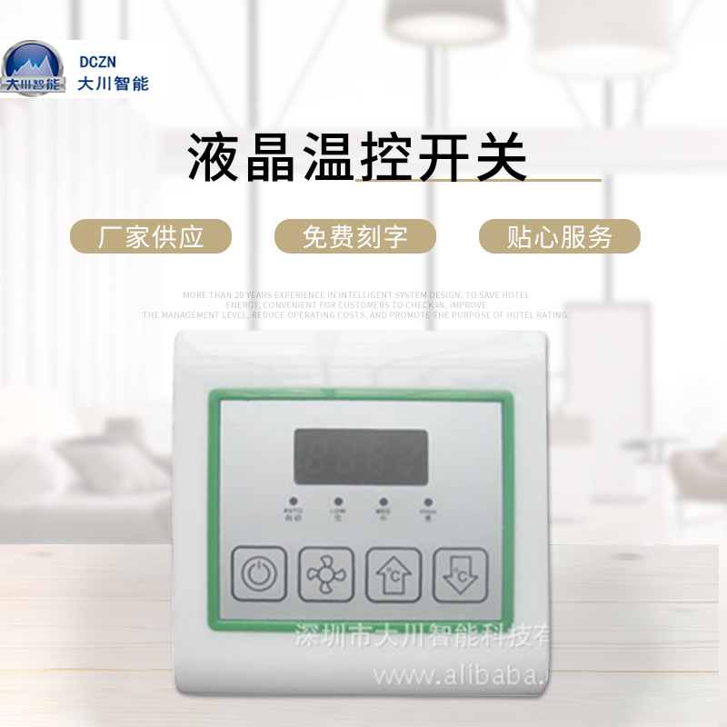 大川智能酒店开关液晶温控开关数显温控面板W501批发 厂家定 制