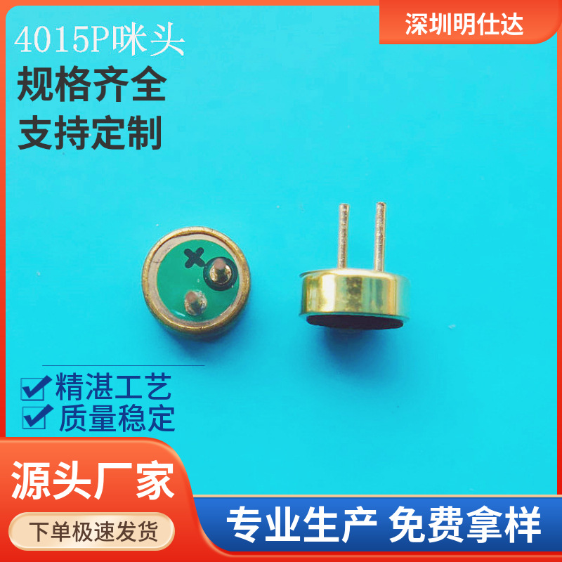 4015P带针长5mm 驻极体咪头电容麦克风蓝牙mic明仕达厂供