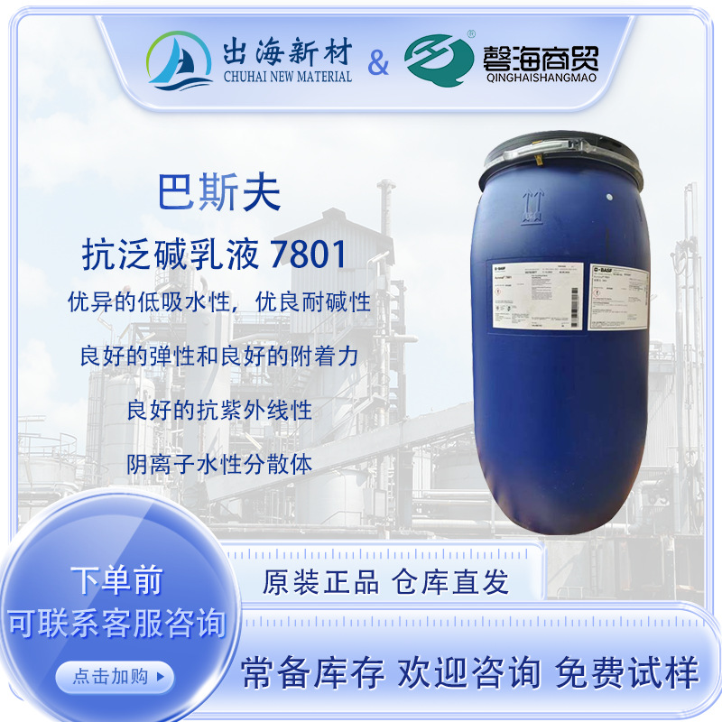 巴斯夫抗泛碱乳液7801 背水涂抗泛碱乳液 低吸水耐碱性防水乳液