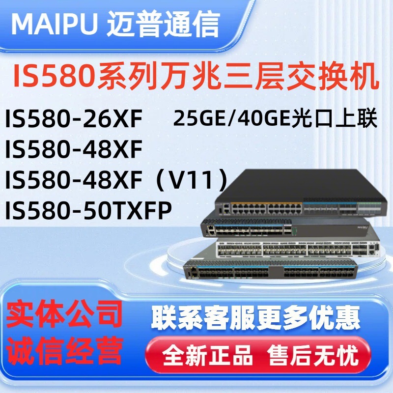 迈普万兆核心交换机 IS580-26XF、IS580-48XF、IS580-50TXFP 全新