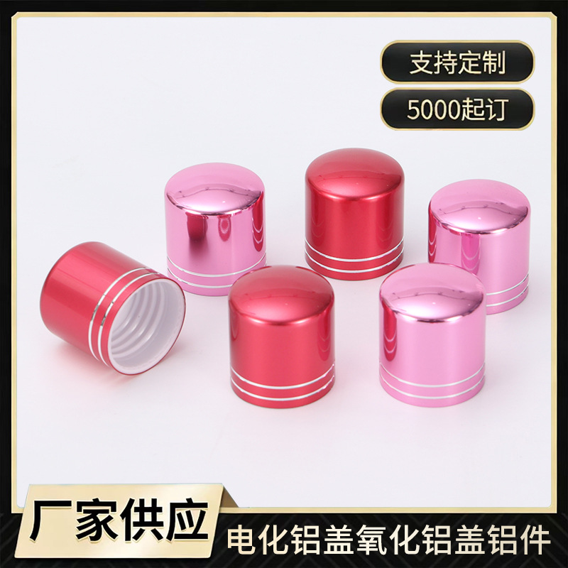 电化铝瓶盖化妆品瓶盖香水滚珠盖塑料铝盖化妆品口红包装分装瓶盖