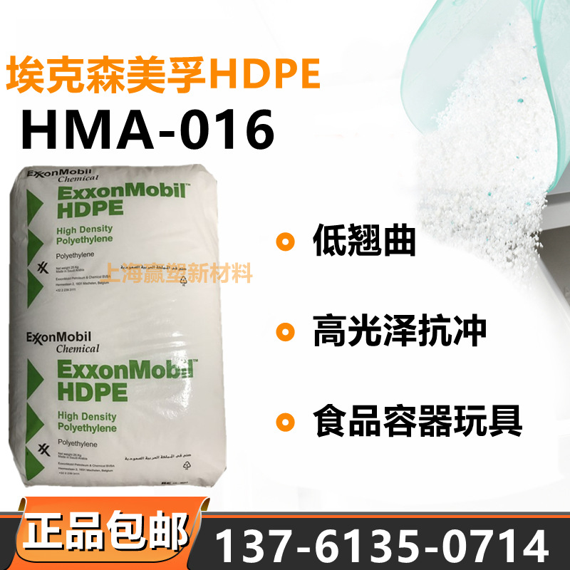HDPE沙特埃克森HMA-016低翘曲高光泽高抗冲食品容器玩具料高韧性