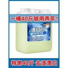 酒店商用大桶漂白水40斤宾馆漂白剂白色衣物去渍去黄床单增白