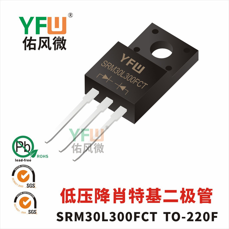 低压降肖特基二极管SRM30L300FCT TO-220F封装 YFW/佑风微品牌