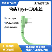 弯头Type-c充电线家电电器数据线美容仪配机线安卓手机充电线