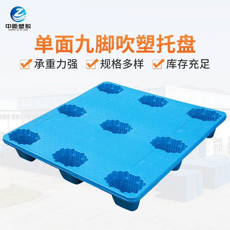 塑料托盘 单面九脚吹塑托盘重型塑胶卡板 货架托盘全新料物流托盘