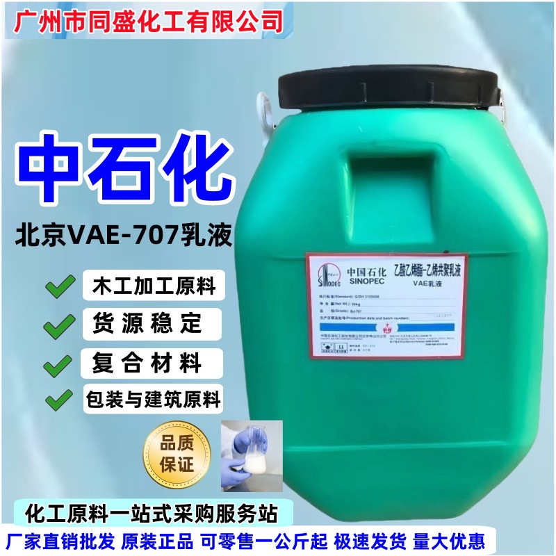 BJ707乳成膜性好耐水耐候性强建筑包装初粘性好粘合剂弹性VAE乳液