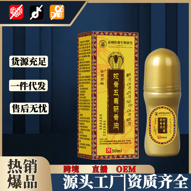 Snake Bone Five Poison Muscle and Bone Oil Roller Ball External Herbal Massage Oil for Joint Care 50ml overview