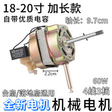 18-20寸450MM电风扇电机/落地扇马达长轴22钢片大功率电机60W加长