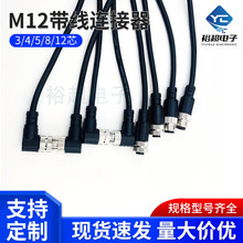 M12带线连接器3芯4芯5芯8芯12芯弯头直头防水注塑带线连接器