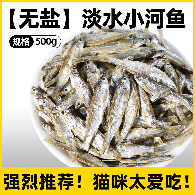 Bocadillos para gatos Pescado seco Pinces sin sal Cachorros para engordar, mejillas, calcio, molares, comida para gatos, camarones de río, pescado de primavera liofilizado