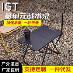 工場直販 IGT タクティカルテーブル アウトドア折りたたみテーブル 多機能折りたたみタクティカルテーブル クロスボーダーキャンプ用品卸売