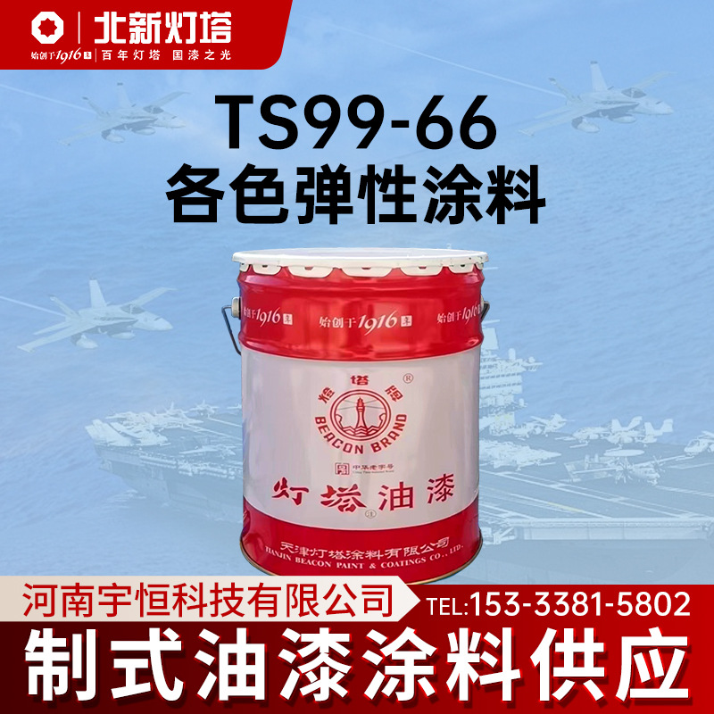 灯塔涂料TS99-66各色弹性涂料用于橡胶管弹性材质表面的迷彩伪装