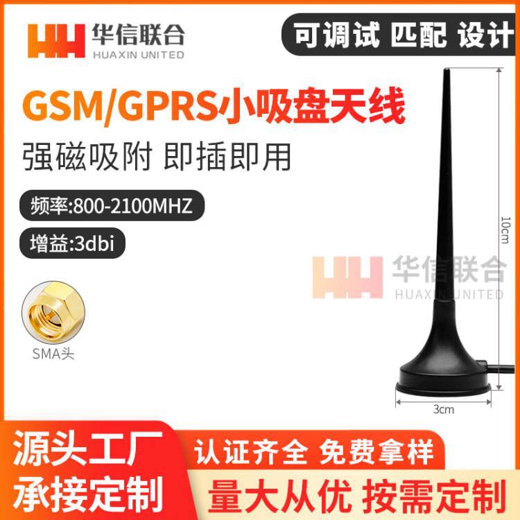 GSM GRPS 3G 2.4G小吸盘天线 全向3dbi增益高10CM吸盘天线1.5米线