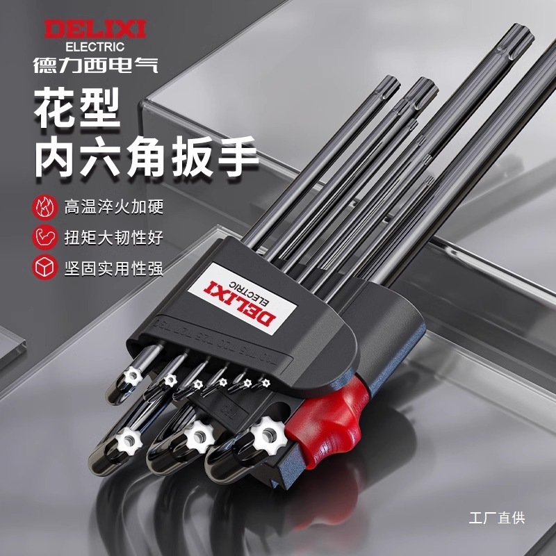 德力西内六角扳手梅花套装内五花6角螺丝刀花型米子星六角匙T钺鸣