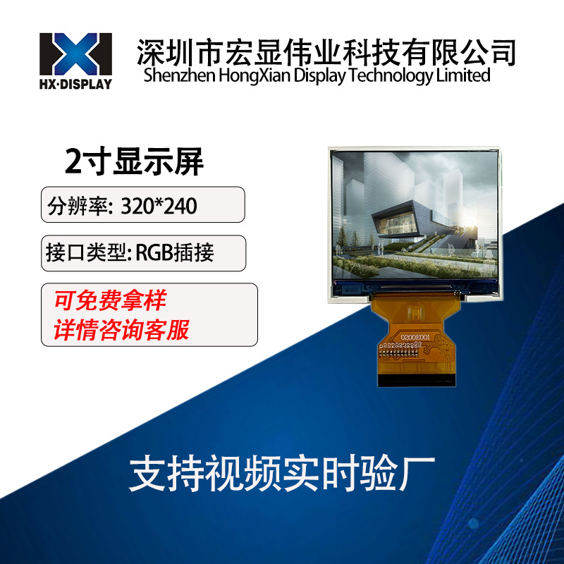 宏显2.0寸液晶显示屏横屏320*240RGB接口液晶模组执法记录仪