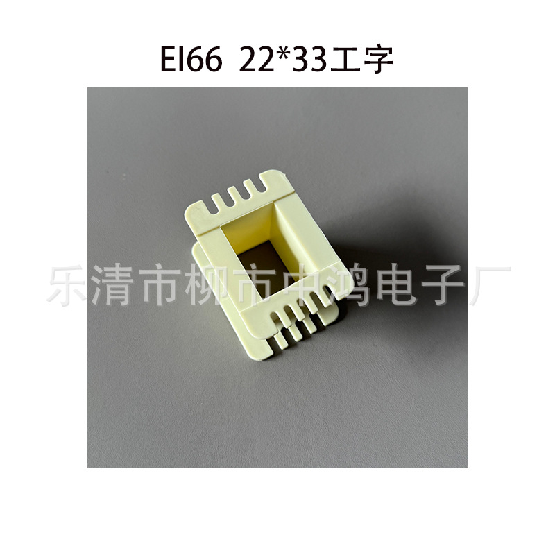 EI66型单相变压器线圈骨架 22*33工字单槽胶芯 环保增强尼龙材质