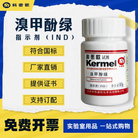 科密欧溴甲酚绿Ind指示剂AR分析纯实验室化学试剂大茂光复鑫铂特