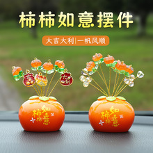 柿柿如意汽车摆件创意车载装饰摆件汽车用品中控台组合装饰搭配