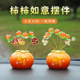 柿柿如意汽车摆件创意车载装饰摆件汽车用品中控台组合装饰搭配