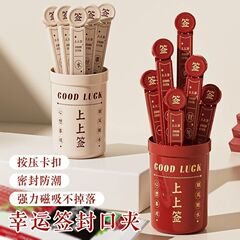 幸运上上签封口夹 创意抽签食品零食夹冰箱贴磁吸调料保鲜密封夹