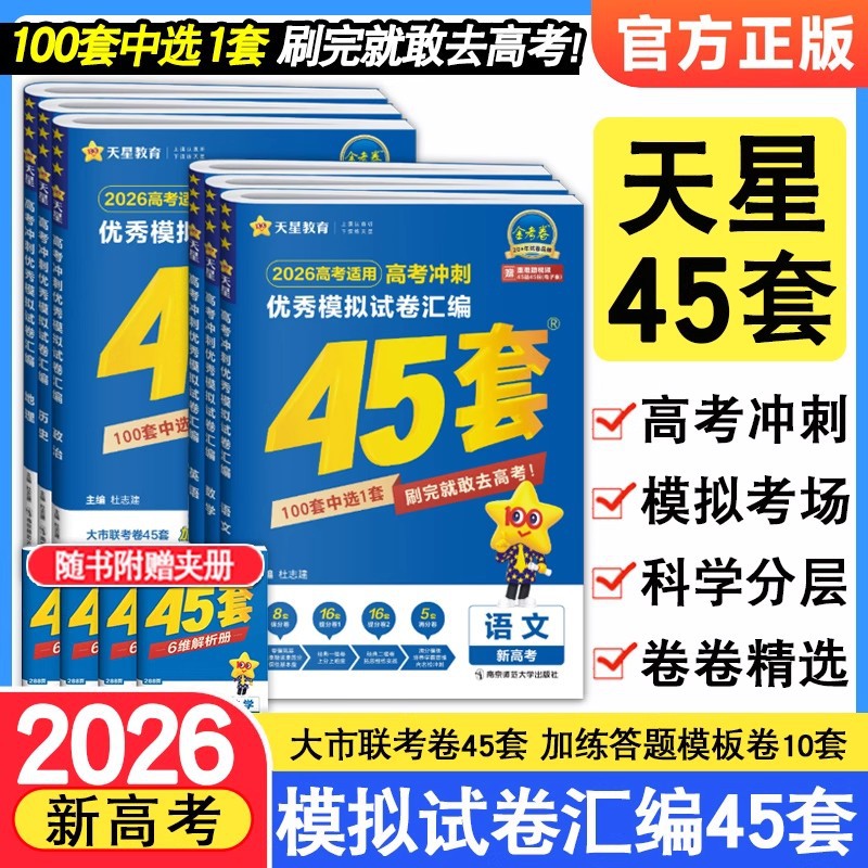 金考卷2025新高考45套模拟卷综合天星高中高三卷真题一轮二轮复习