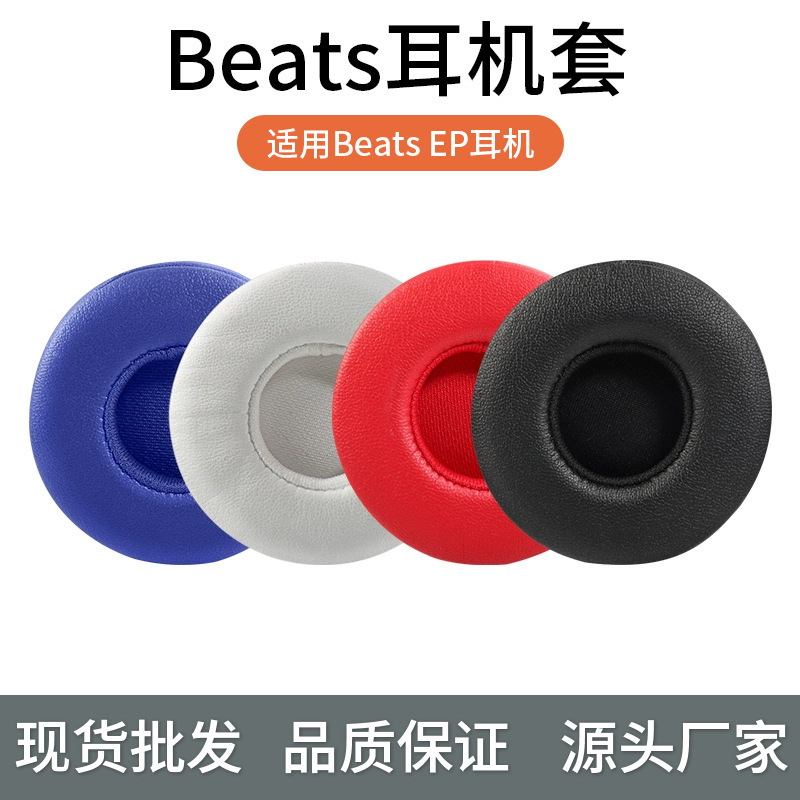 Suitable for Beats EP earphone set headphone leather case wired sponge cover EP original earmuff ear cotton ear pad Suitable for Beats EP earphone set headphone leather case wired sponge cover EP original earmuff ear cotton ear pad