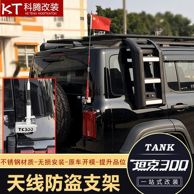 vehicle antenna — Hongqi WEY Tank 300