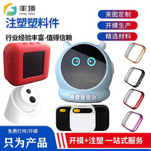 上海注塑加工AI机器人玩具制品模具定制塑料外壳开模定做打样