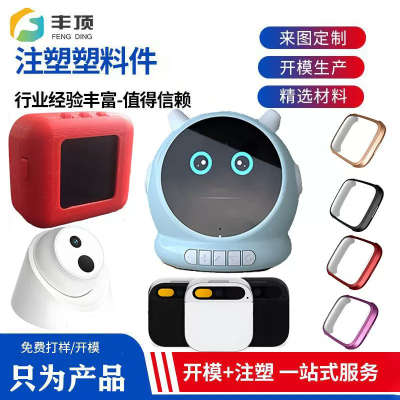 上海注塑加工AI机器人玩具制品模具定制塑料外壳开模免费打样