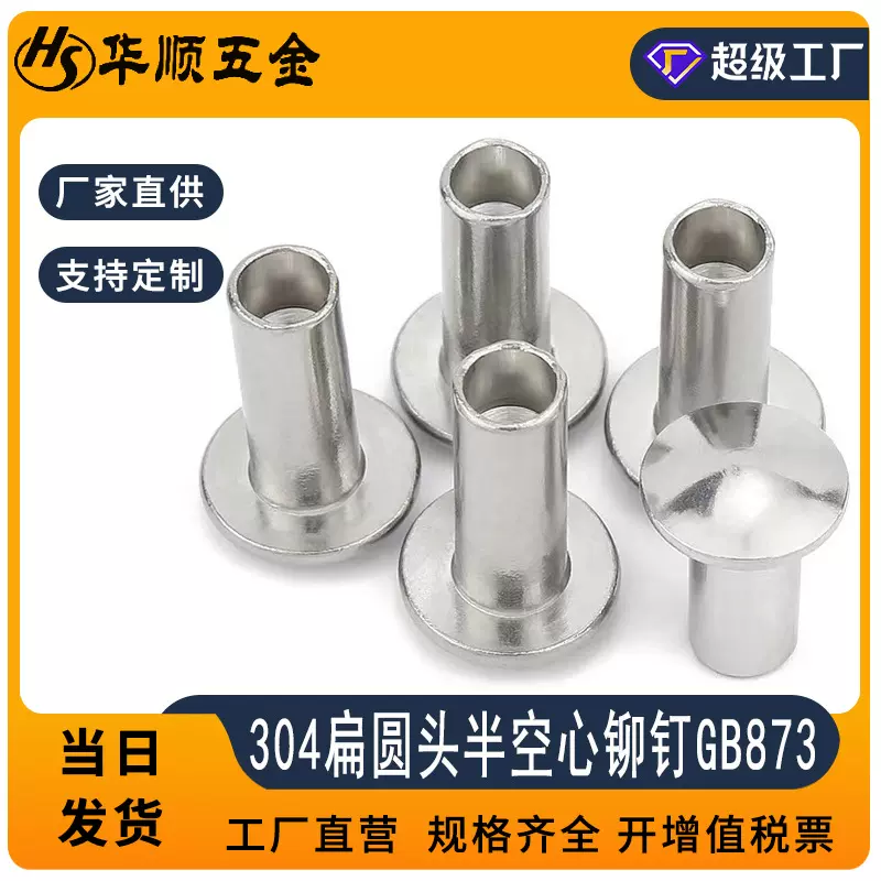 304不锈钢扁圆头半空心铆钉中空铆钉铆丁空心铆钉Φ1.5~4.5/GB873