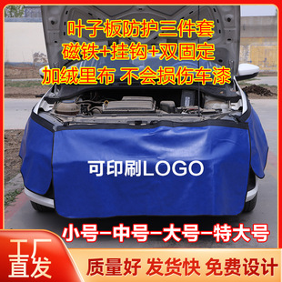 Car Repair Fender Protection Pad Three-Piece Set Auto Repair Maintenance Washable Leather Fender Body Protection Cloth