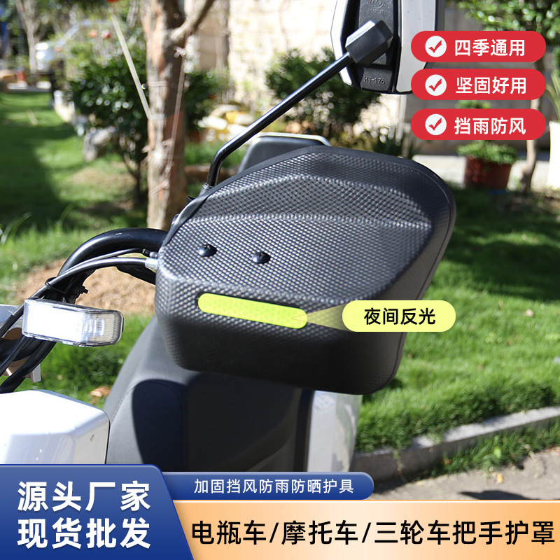 도매 전기 자동차 손 가드 야외 배터리 자동차 차양 방풍 자외선 차단제 방비 손잡이 두껍게 보호 장치