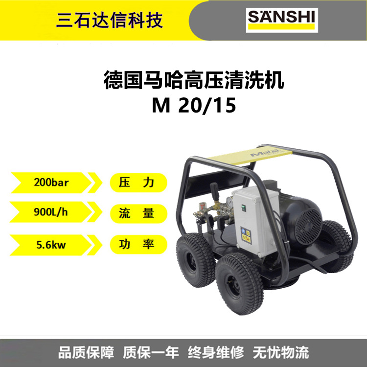 德国MAHA马哈工业级高压清洗机M20/15200kg15L适用工厂制造厂