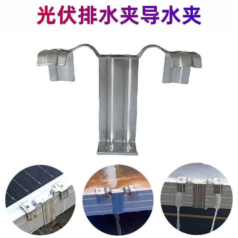 不锈钢导水夹太阳能光伏板导水排泥夹太阳能清洁组件导水导尘夹