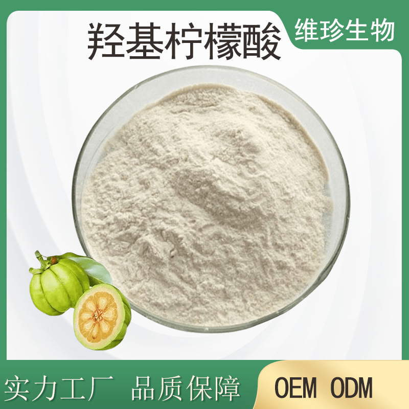 西安维珍 羟基柠檬酸 藤黄果提取物HCA50%-食品级原料 多规格