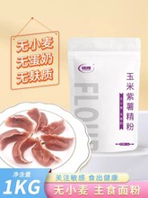 无麸质面粉玉米紫薯饺子粉无小麦 蛋奶面食用玉米粉