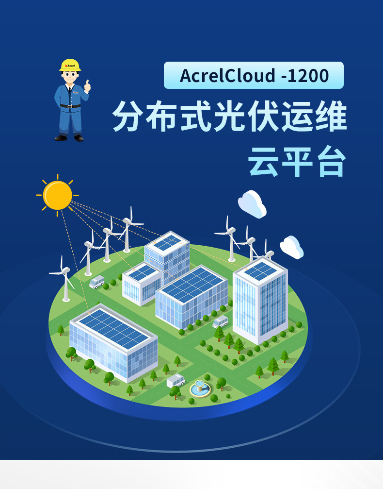 acrelcloud-1200分布式光伏运维_01.jpg