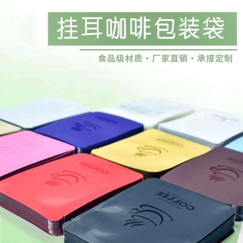 挂耳咖啡袋通用三边封袋机封铝箔滤纸袋手冲咖啡粉过滤袋外包装袋