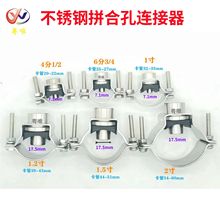 不锈钢拼合孔连接器 7521金属卡扣卡箍卡管 8370夹扣喷嘴喷头配件