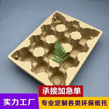 广东纸塑工厂定制衬托瓦楞纸干压蛋壳包装纸吸塑抗摔减震纸浆内拖