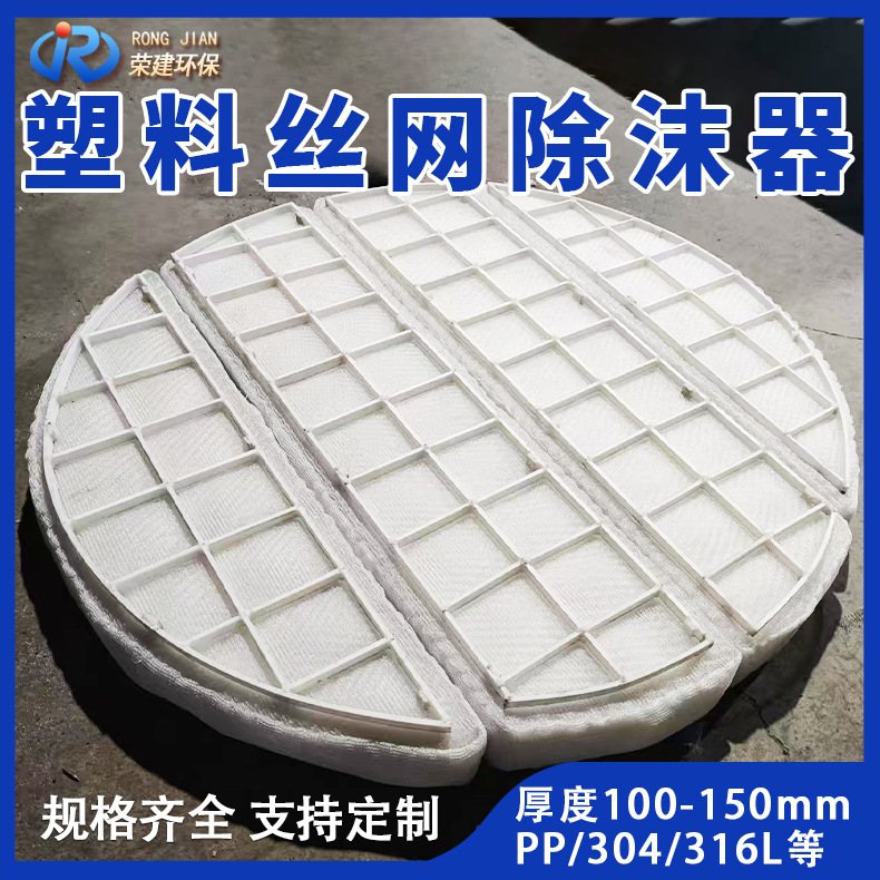 pp丝网除沫器塑料除沫器洗涤塔气液分离装置聚丙烯丝网除雾器