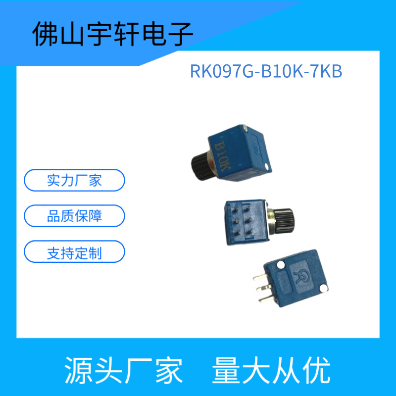 厂家供应音响汽车功放机用097双联电位器