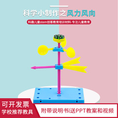 Science and technology small production science experiment stem primary school children's handwork material package DIY wind vane
