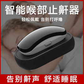 充电式智能喉部冲止鼾器 睡眠仪电动止鼾仪打呼噜矫正器厂家代发